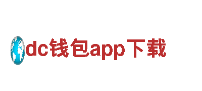 体验dc钱包app下载，开启独特旅游之旅